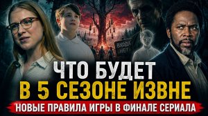 ИЗВНЕ 5 СЕЗОН ЧТО НАС ЖДЁТ? ЧТО БУДЕТ С ТАЛИСМАНАМИ? РОЛЬ ЧЕЛОВЕКА В ЖЁЛТОМ И МАЛЬЧИКА В БЕЛОМ