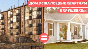Дом в США по цене квартиры в хрущевке. Мобил хоумы или мобильные дома Америки.