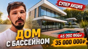 СУПЕР АКЦИЯ! ДОМ С БАССЕЙНОМ ЗА 35 000 000р КП ДРИМ ВИЛЛАДЖ (DREAM VILLAGE)