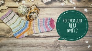 ✨ Второй отчёт в СП «Носочки для лета» с Еленой Веленой✨