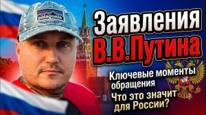 Заявления В.В.Путина