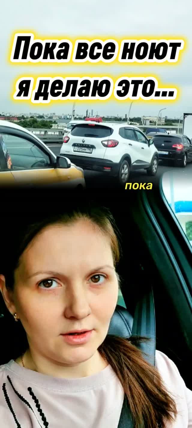 Хватит ныть. Действуй!