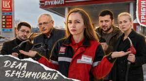 Бензин на нуле: разбираем, что говорят о топливной проблеме | Смотрим и комментируем