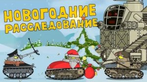 Новогодние расследование - Мультики про танки