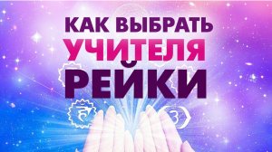 Как выбрать Мастера Учителя Рейки