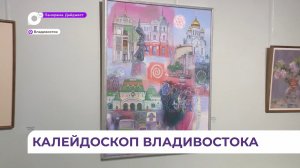 Калейдоскоп достопримечательностей Владивостока представлен на выставке в Союзе художников