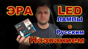 LED лампы с Русским Названием ЭРА
