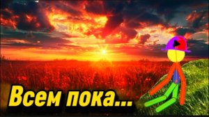 ВСË...