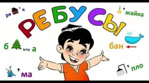 Знакомство с математическими ребусами
