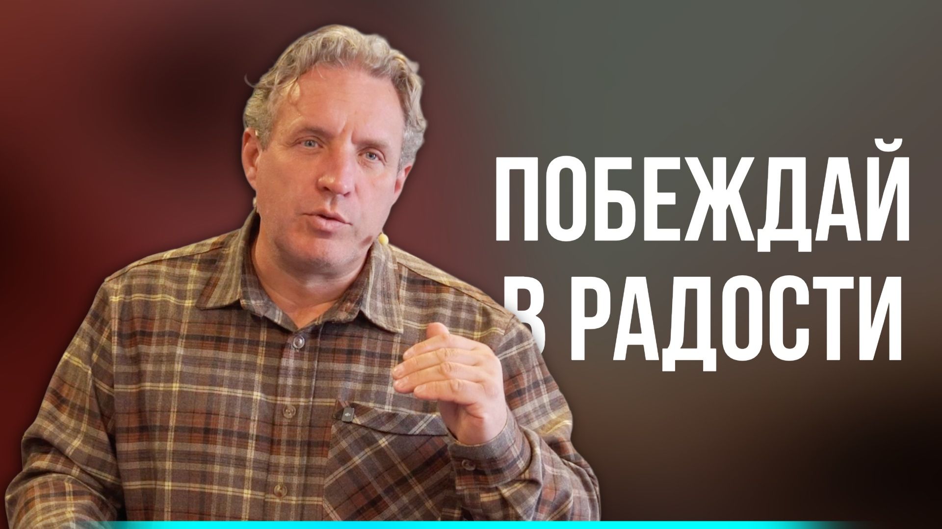 Сергей Иванов // Побеждай в радости // Воскресное богослужение