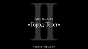 Рубен Аракелян: «Город-Текст»