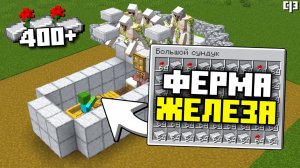 Бесконечная ФЕРМА ЖЕЛЕЗА в Майнкрафт 1.21 | 400+ слитков в час