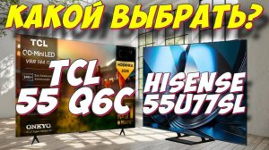 Телевизор TCL 55 Q6C и Hisense 55U77SL СРАВНЕНИЕ