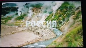 Россия 1 заставка Камчатка долина гейзеров