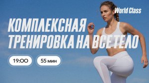 КОМПЛЕКСНАЯ ТРЕНИРОВКА с Дмитрием Виноградовым | 1 июля 2026 | Онлайн-тренировки World Class