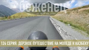 (Препод От Бога)РЕТРОСПЕКТИВА ИЗ ПЕРВОГО ТБИЛИСИ! 124 СЕРИЯ. ДЕРЗКОЕ ПУТЕШЕСТВИЕ НА МОПЕДЕ