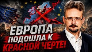 Школьников; Европа подошла к КРАСНОЙ ЧЕРТЕ! Начинается то, о чём молчали!
