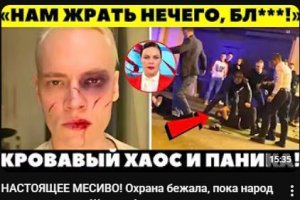 НАСТОЯЩЕЕ МЕСИВО! Охрана бежала, пока народ громил концерт Шамана!