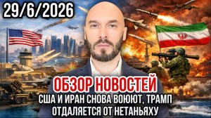 29.06.26. Обзор новостей: США и Иран снова воюют. Трамп отдаляется от Нетаньяху | Николай Лилин