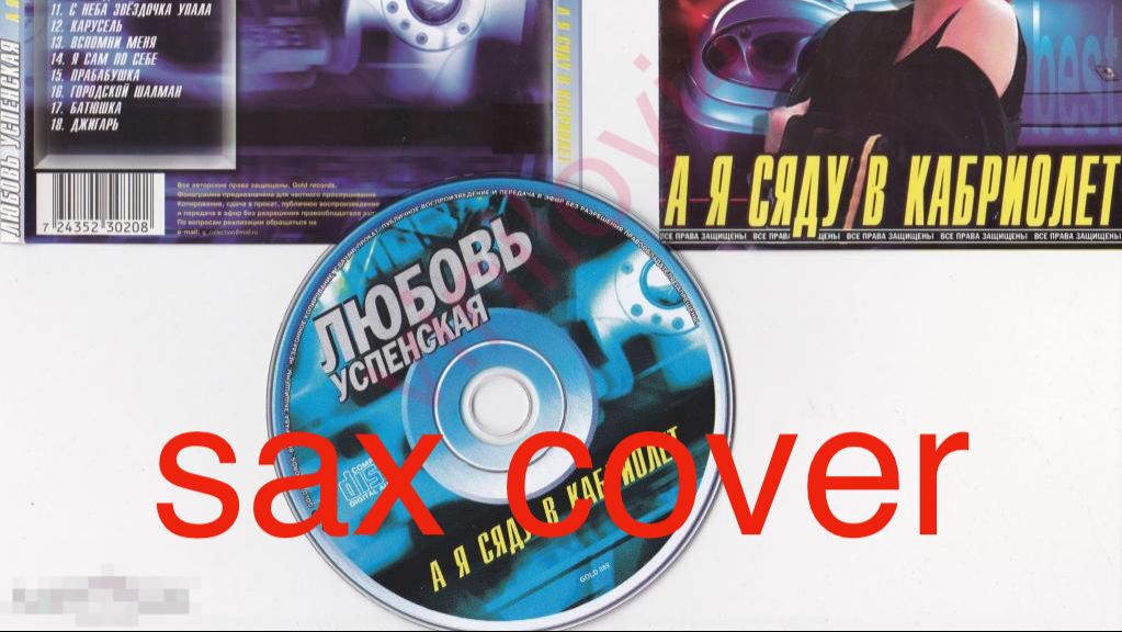 Любовь Успенская -  А я сяду в кабриолет ( sax cover)