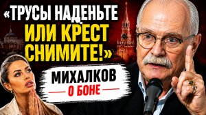«Трусы наденьте или крест снимите»: Михалков разнес Боню из-за обращения к Путину