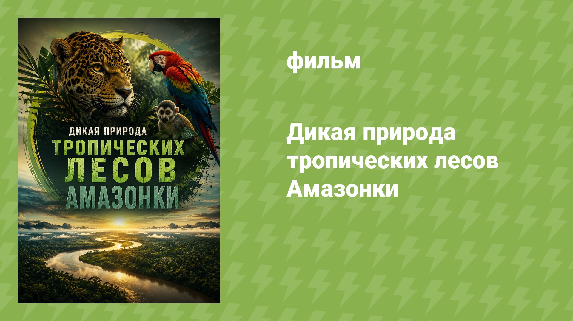 Дикая природа тропических лесов Амазонки (документальный фильм, 2026) смотреть онлайн