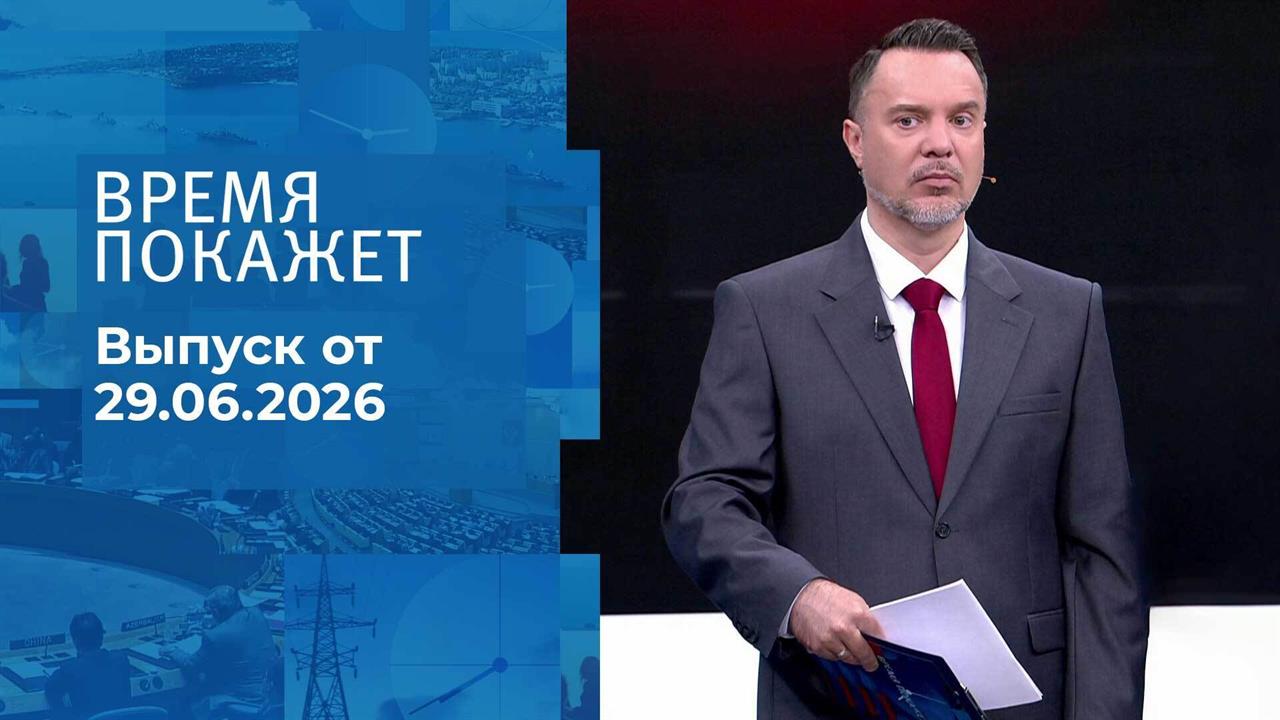 Время покажет. Часть 1. Выпуск от 29.06.2026 смотреть онлайн