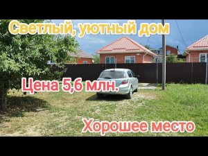 Влог# 349  Купить ДОМ в Краснодарском крае☀ Светлый, УЮТНЫЙ дом 🏡 Хорошее место📍 ЦЕНА 5,250 млн.💰