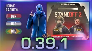 Блокировка Доната? Новые валюты! Что С Коллаборацией Burger King?! | Standoff 2 (0.39.1)