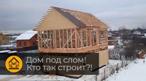 Как нельзя строить каркасники (но обязательно построят, если вы не изучите технологии).