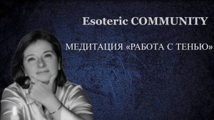 Медитация «РАБОТА С ТЕНЬЮ»