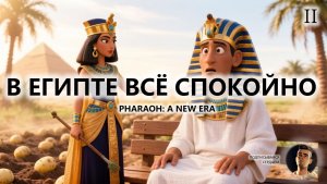 🔥В ЕГИПТЕ ВСЁ СПОКОЙНО I №2 I Pharaon: A New Era