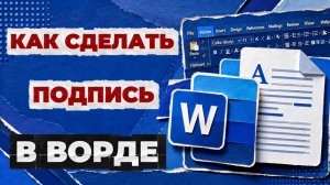 Как сделать подпись в ворде?