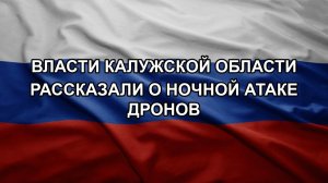 Власти Калужской области рассказали о ночной атаке дронов