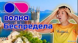 Как кидают в Крыму на деньги. К сожалению испытали на себе! ‼️Максимальный репост!