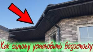 ВОДОСТОЧНАЯ СИСТЕМА! Самостоятельный монтаж