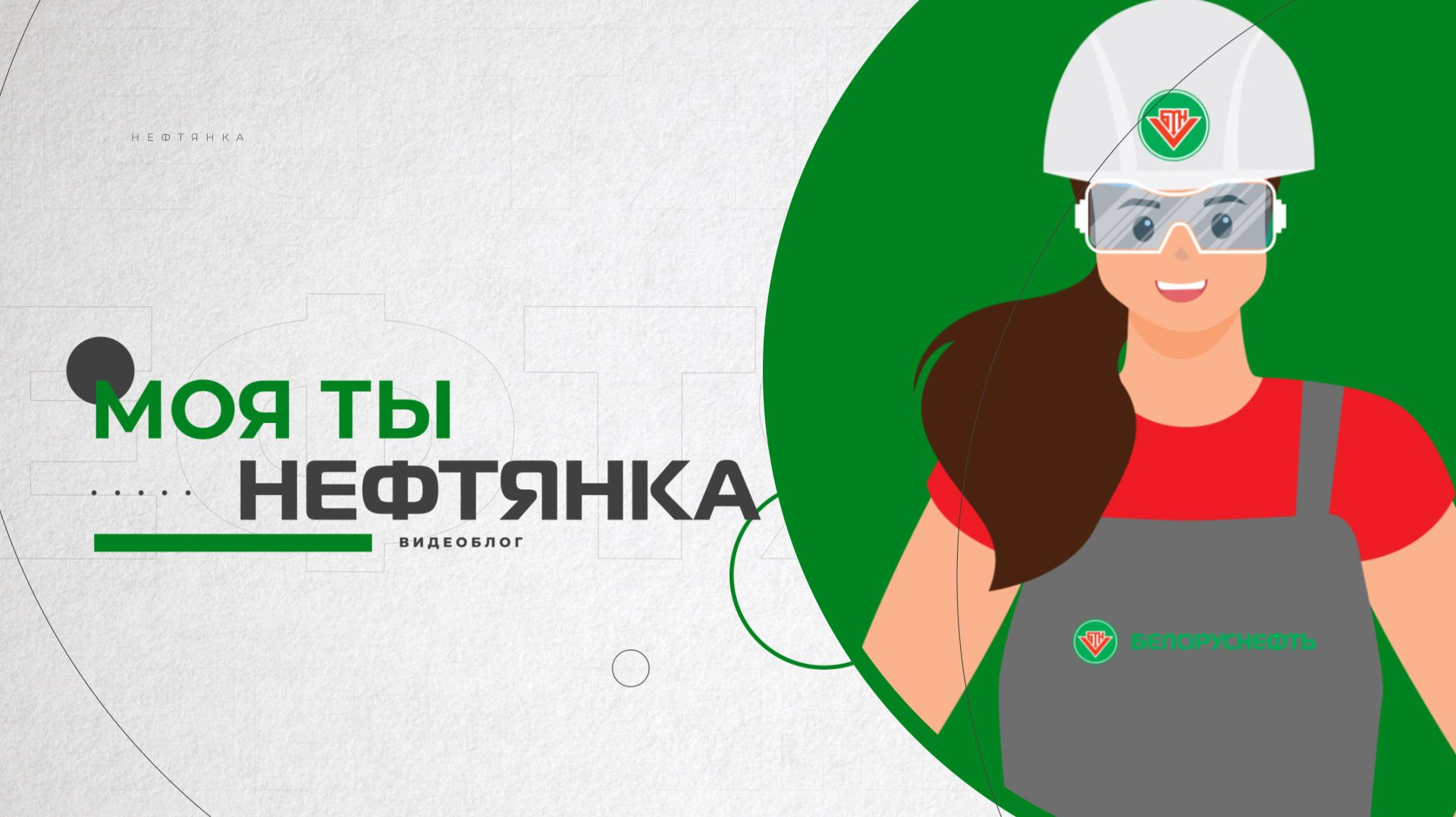 Моя ты нефтянка