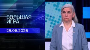 Большая игра. Часть 2. Выпуск от 29.06.2026