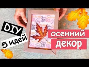 ОСЕННИЙ ДЕКОР КОМНАТЫ / ПРОСТЫЕ ИДЕИ ОСЕННЕГО ДЕКОРА - Chehow's DIY