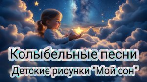 Колыбельные песни. Детские рисунки «Мой сон»