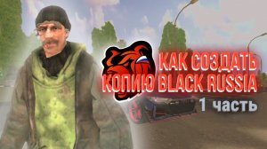 КАК СОЗДАТЬ КОПИЮ BLACK RUSSIA - МОД БЛЕК РАША БЕСПЛАТНО - CRMP MOBILE