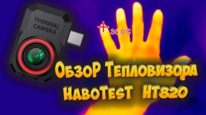 Обзор тепловизора HABOTEST HT820