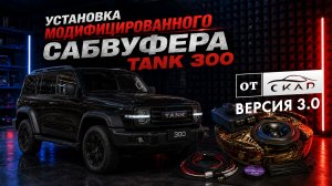 Сабвуфер с усилителем для Tank 300 в штатное место. Версия 3.0. Обзор и инструкция по установке.