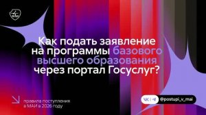 Видеогид: как подать заявление в МАИ через портал Госуслуг на программы базового высшего образования