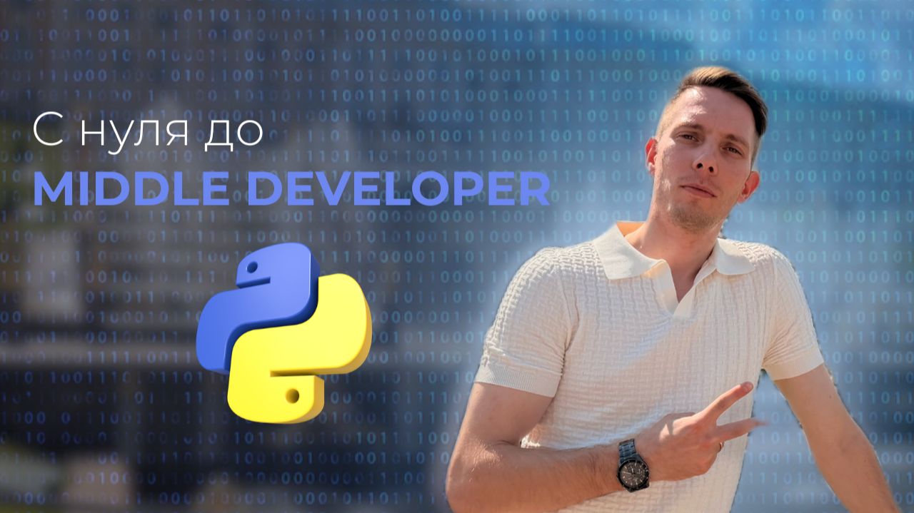 Как стать middle python backend разработчиком? смотреть онлайн