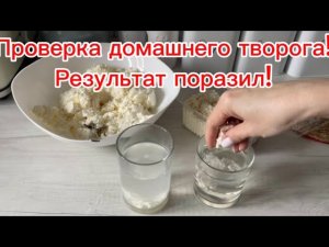 Как проверить домашний творог? Фальсификат или натуральный творог? Лучший способ проверки творога!!!