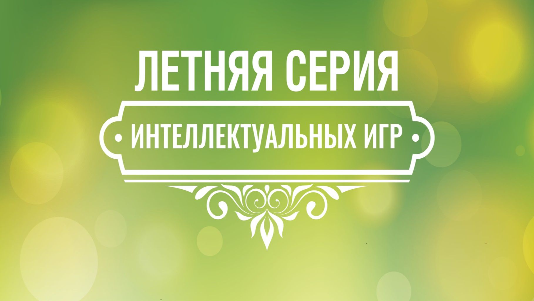 Летняя серия Интеллектуальных игр. Отборочная игра: УГУ. смотреть онлайн