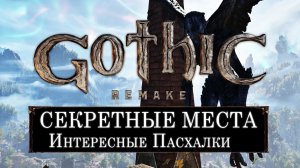 Секреты и Пасхалки - Готика Ремейк | Gothc 1 Remake