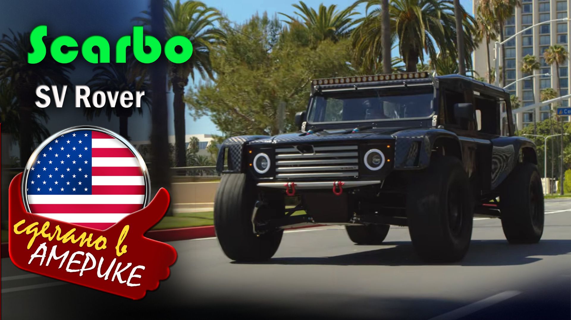Scarbo SV Rover - экстремальный внедорожник, сочетающий дизайн Land Rover Defender с технологиями смотреть онлайн