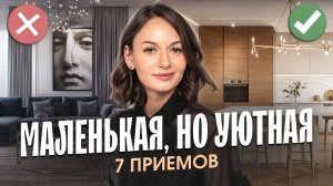 Как создать уют в маленькой квартире?